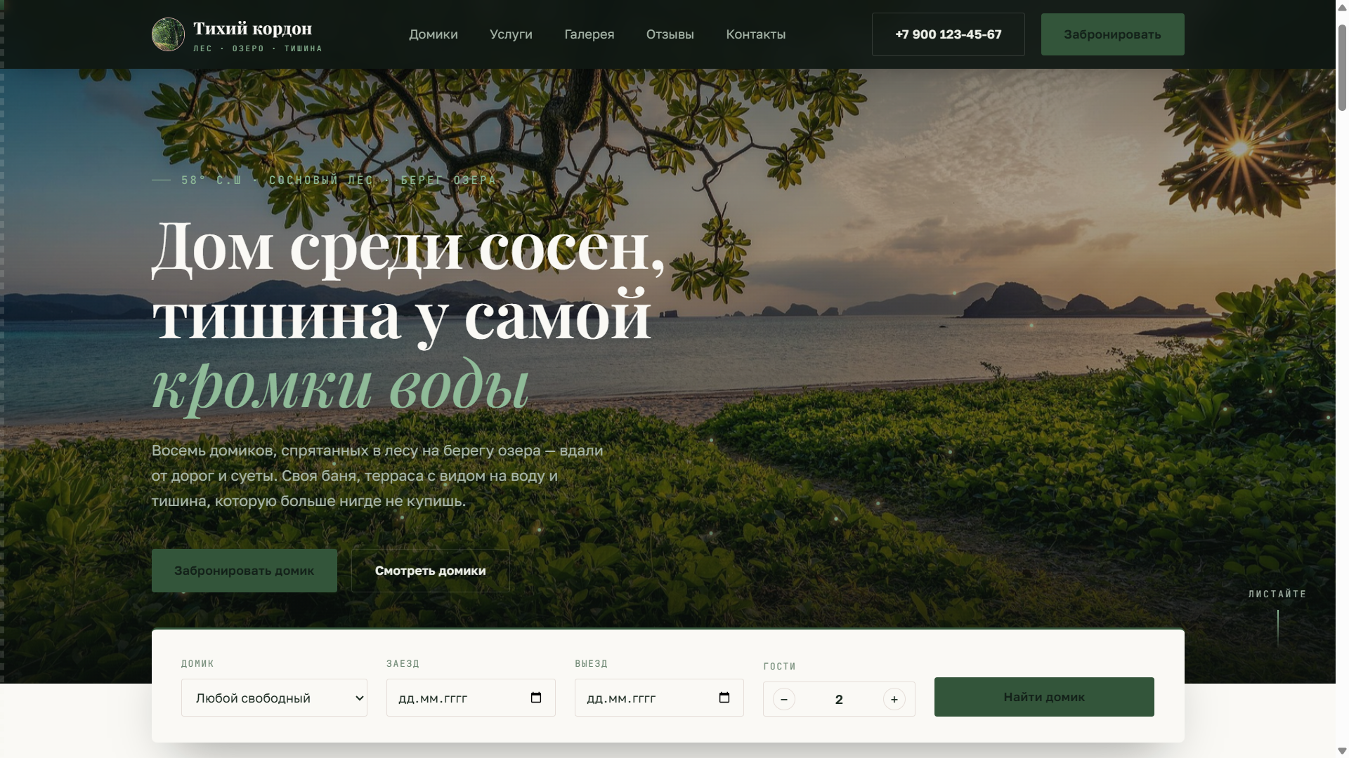 «Тихий кордон» — база отдыха