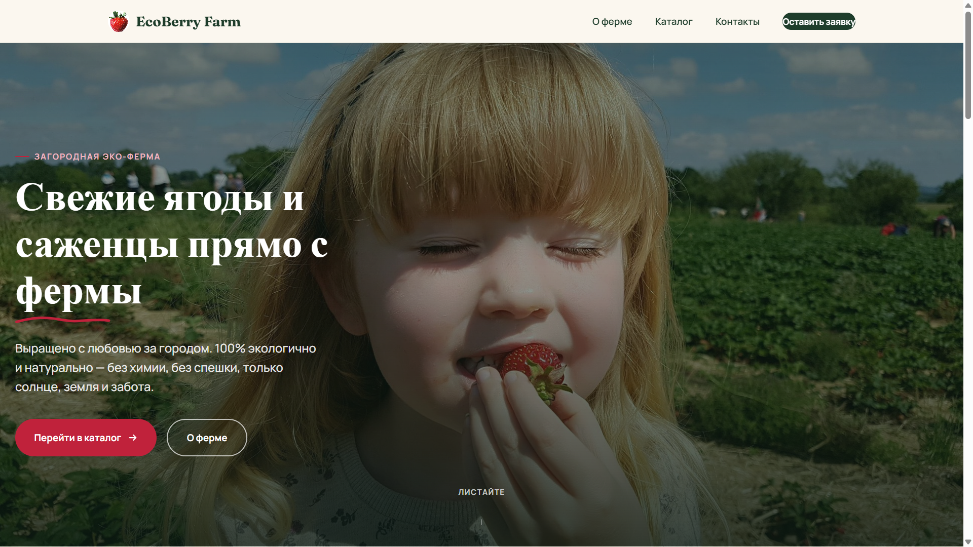 Эко-лендинг ягодной фермы
